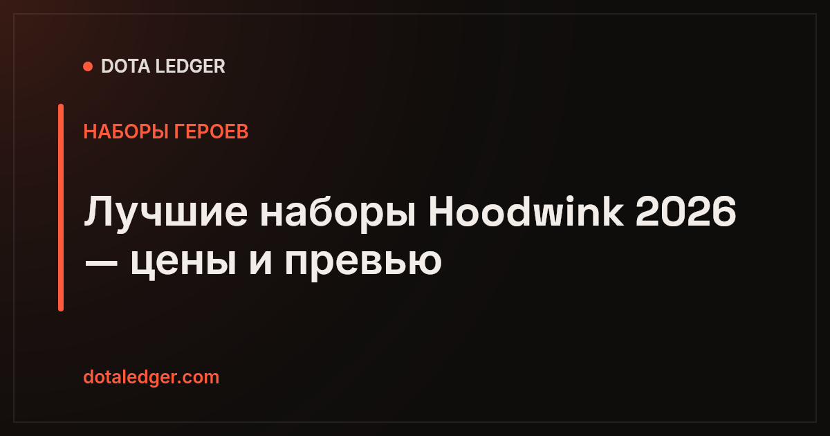 Лучшие наборы Hoodwink 2026 — цены и превью — Dota Ledger