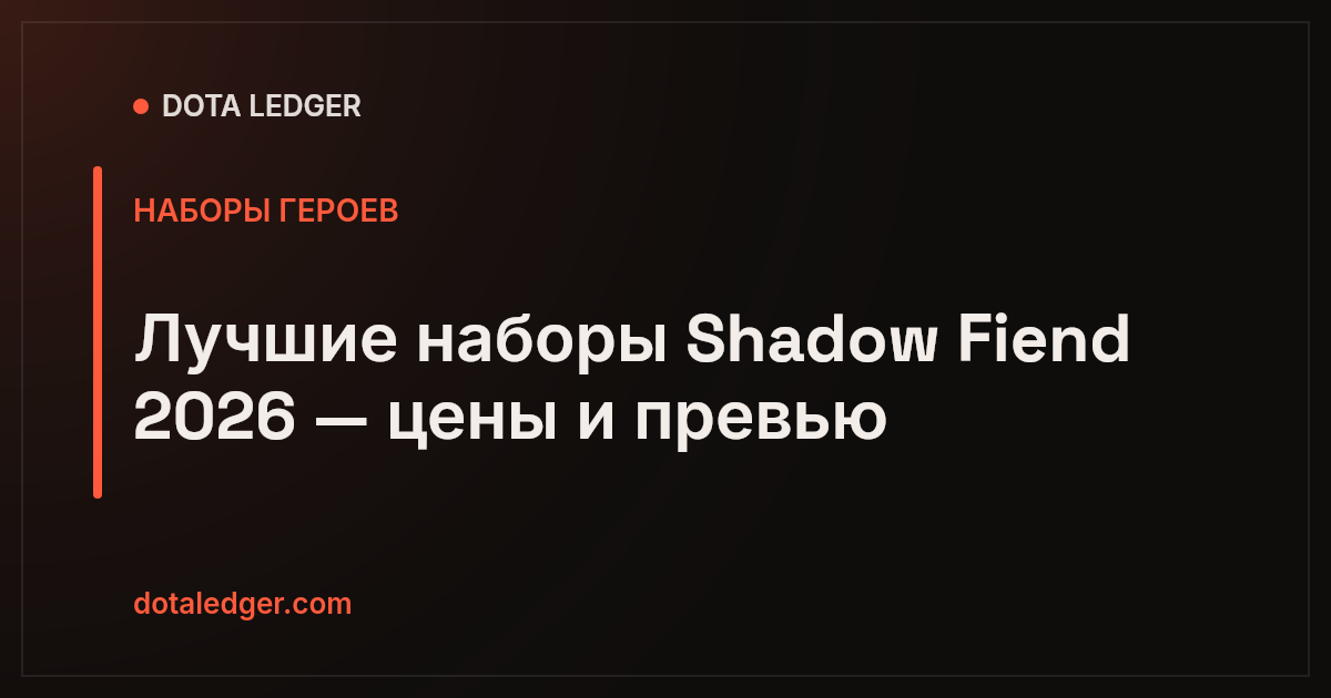 Лучшие наборы Shadow Fiend 2026 — цены и превью — Dota Ledger